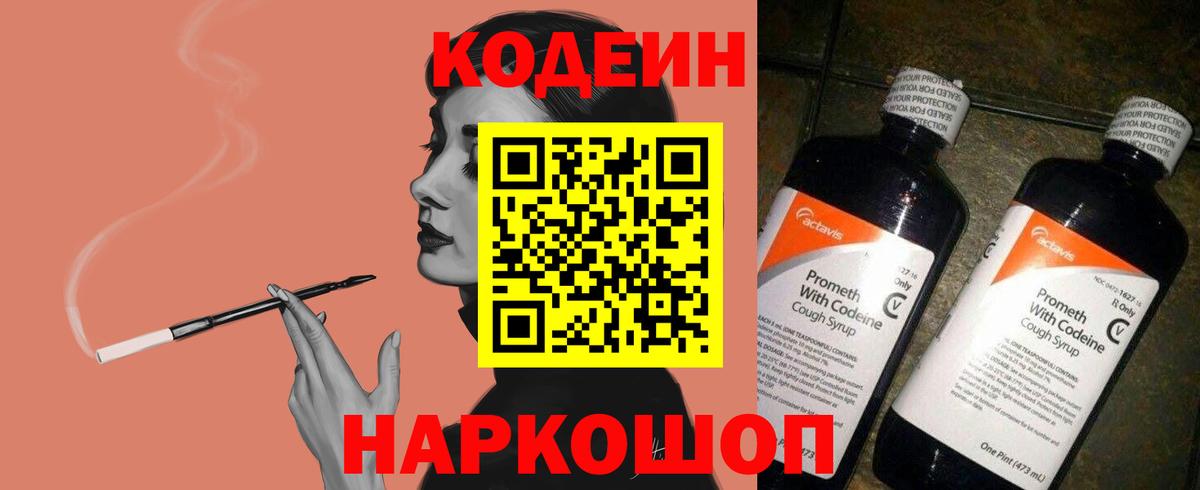 Codein напиток Lean (лин) Саянск